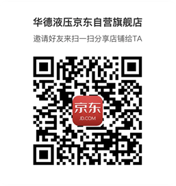 《華德液壓京東自營旗艦店》上線啦?。?！