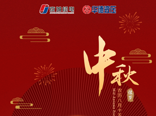 匠心筑夢(mèng)，月圓情濃 | 華德液壓祝您中秋快樂(lè)