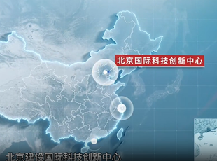 《北京國(guó)際科技創(chuàng)新中心建設(shè)條例》宣傳片正式發(fā)布！