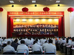 錨定目標(biāo)譜寫(xiě)“十四五”高質(zhì)量發(fā)展新篇章——公司召開(kāi)第六屆職工代表大會(huì)第二十二次全體會(huì)議暨2024年工作會(huì)