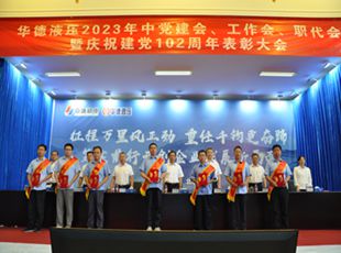 華德液壓2023年中黨建會、工作會、職代會暨慶祝建黨102周年表彰大會