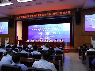 華德液壓“弘揚工匠精神，創(chuàng)新行動領(lǐng)航”第三屆職工技能大賽開幕式成功舉辦