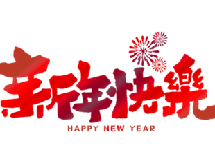 恭賀新年，華德液壓祝您新年快樂(lè)！