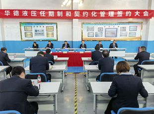 華德液壓召開任期制和契約化管理簽約大會