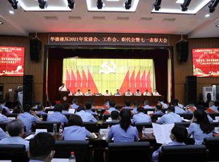 華德液壓召開2021年黨建會、年中工作會、職代會暨七一表彰大會