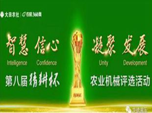 華德液壓榮獲第八屆精耕杯農機液壓部件“用戶心儀獎”