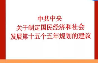習近平：關于《中共中央關于制定國民經(jīng)濟和社會發(fā)展第十五個五年規(guī)劃的建議》的說明