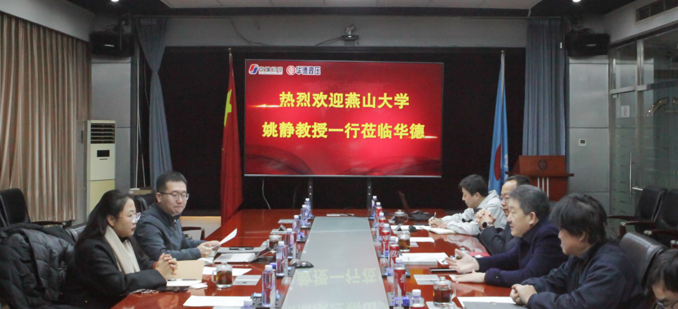 燕山大學(xué)機(jī)械工程學(xué)院院長(zhǎng)姚靜一行來訪，共商產(chǎn)學(xué)研用發(fā)展新路徑