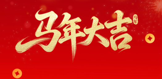 金馬賀歲，華德液壓祝您新春快樂！