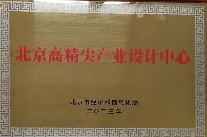 北京高精尖產(chǎn)業(yè)設(shè)計(jì)中心_副本.jpg